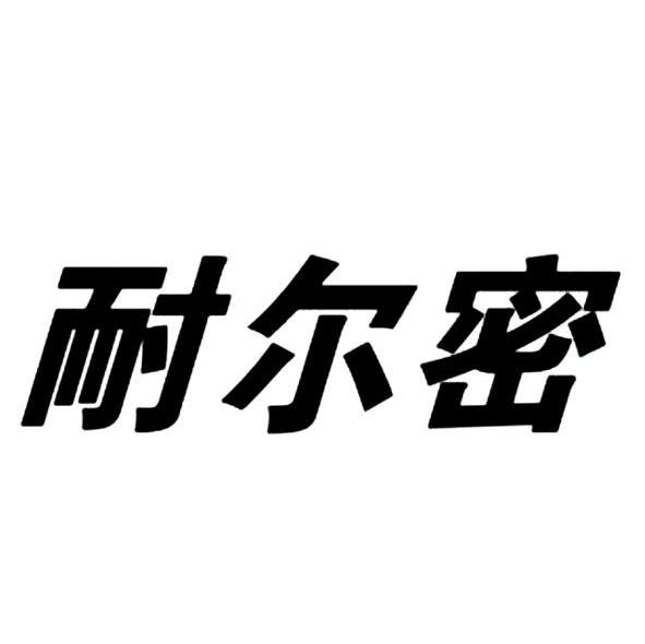 耐尔密