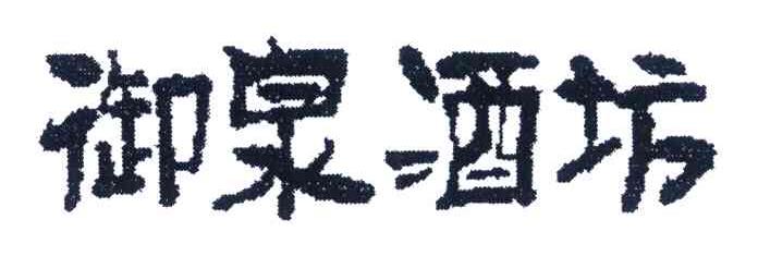 御泉酒坊
