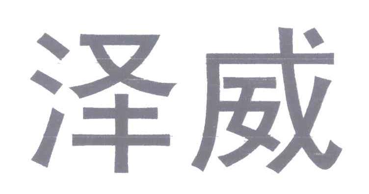 泽威