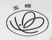玉蝶