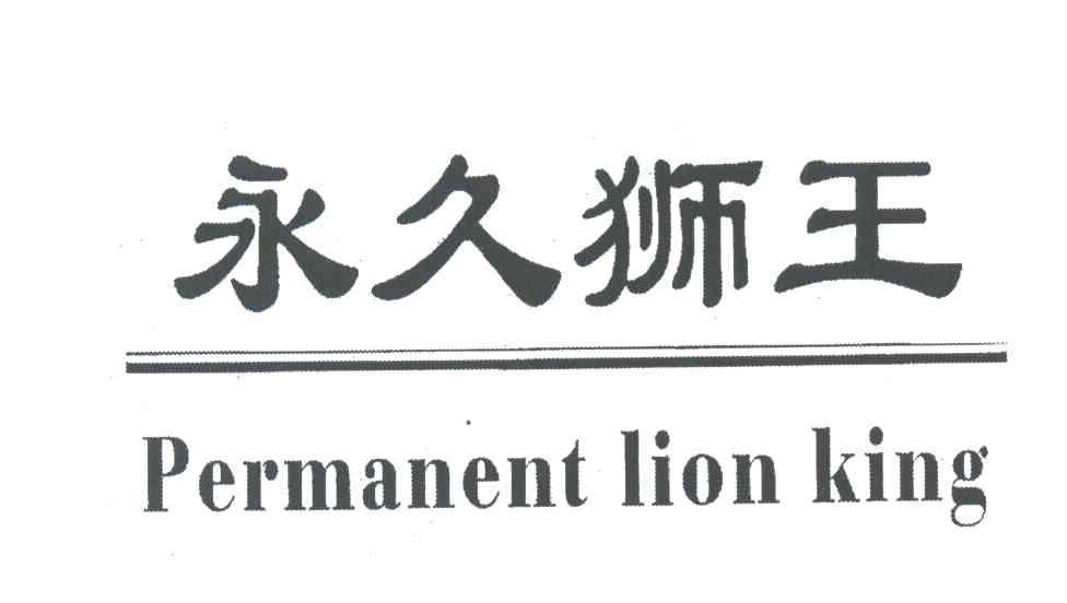 永久狮王;PERMANENT LION KING