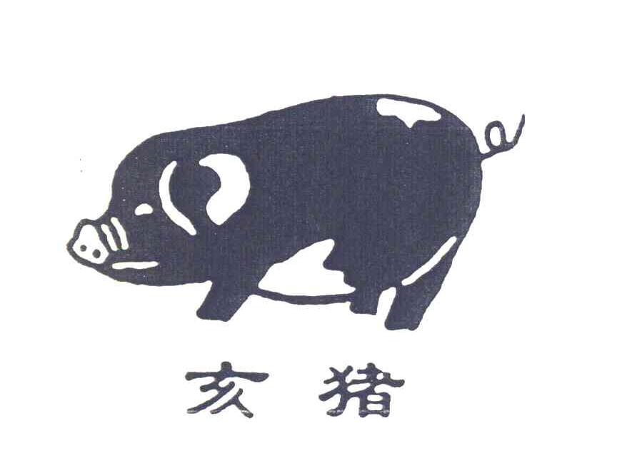 亥猪