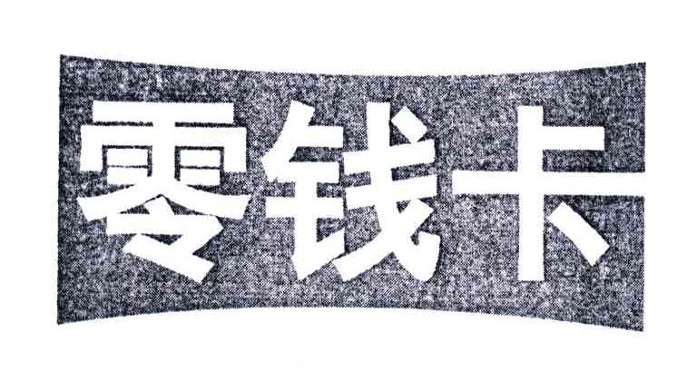 零钱卡