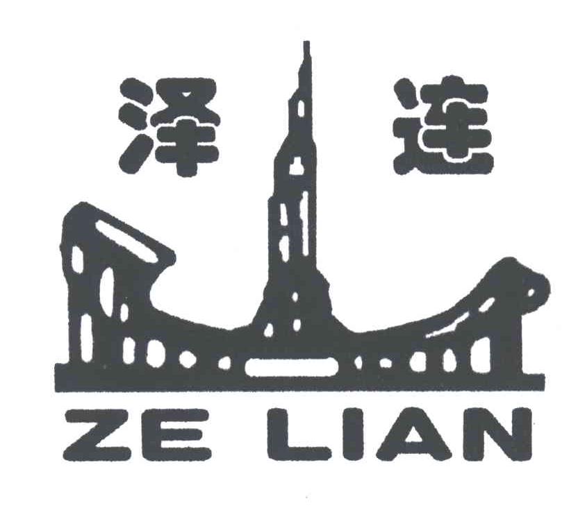 泽连