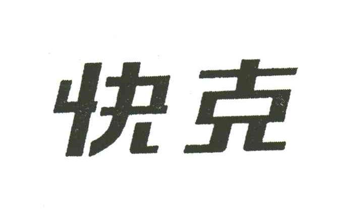 快克