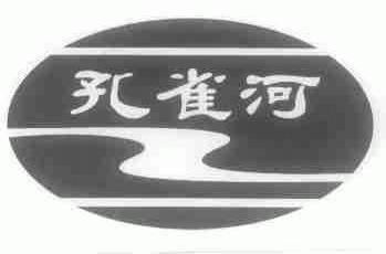 孔雀河