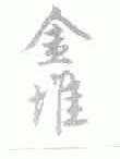 金堆