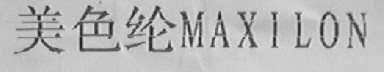 美色纶    MAXILON