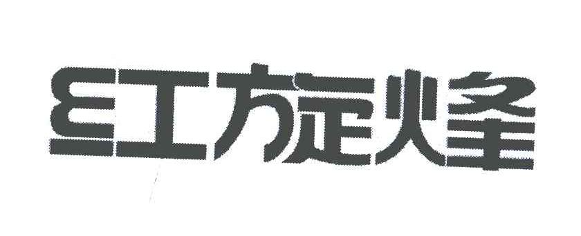 红旋烽