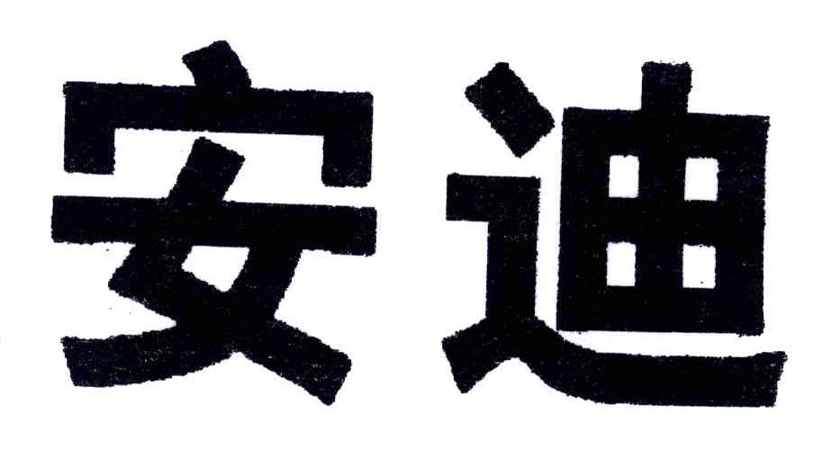 安迪