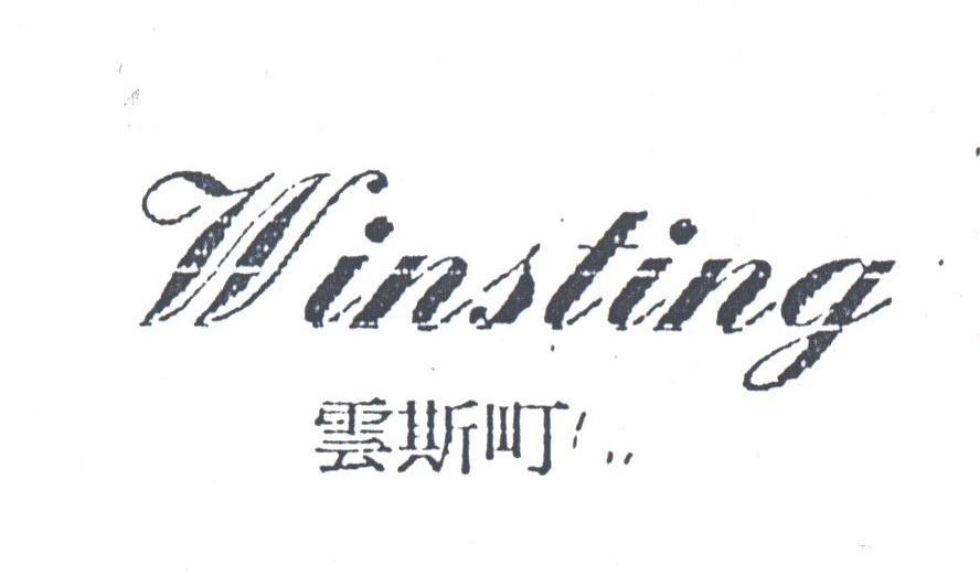 云斯町;WINSTING