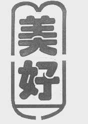 美好