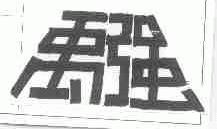 禹强