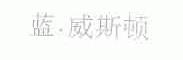 蓝.威斯顿