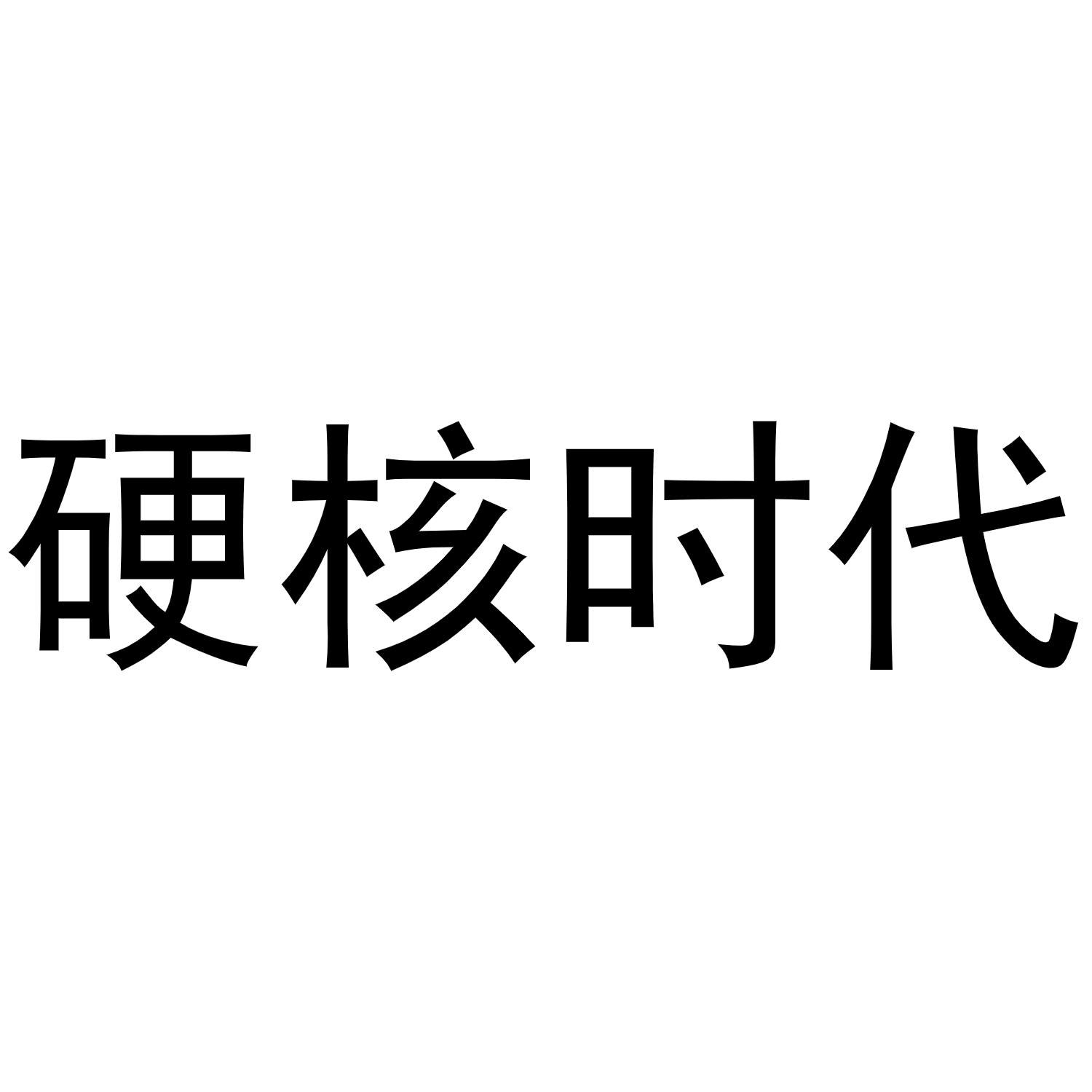硬核时代