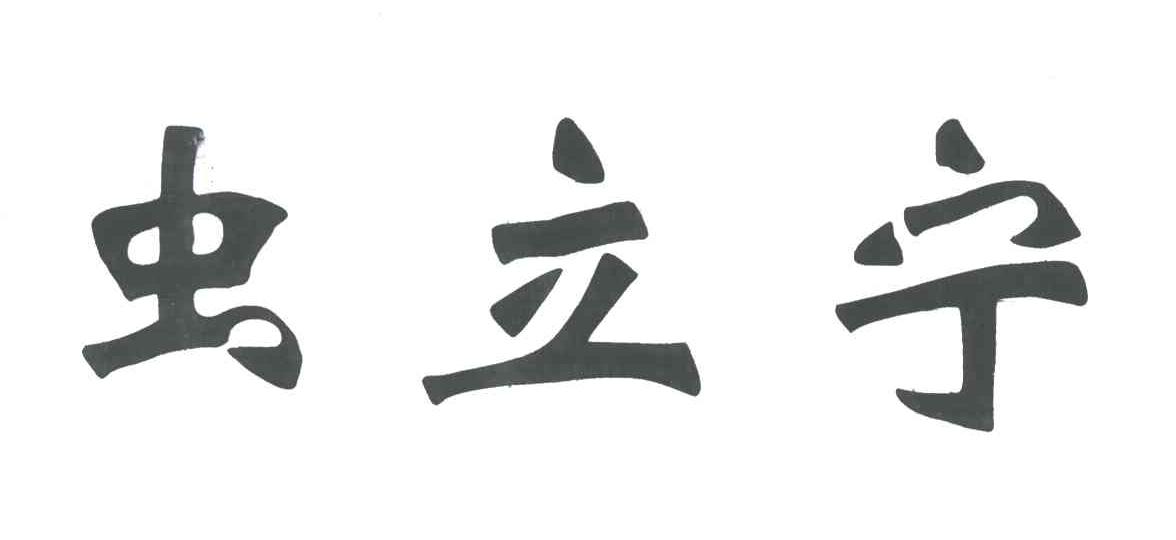 虫立宁