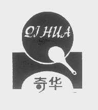 奇华