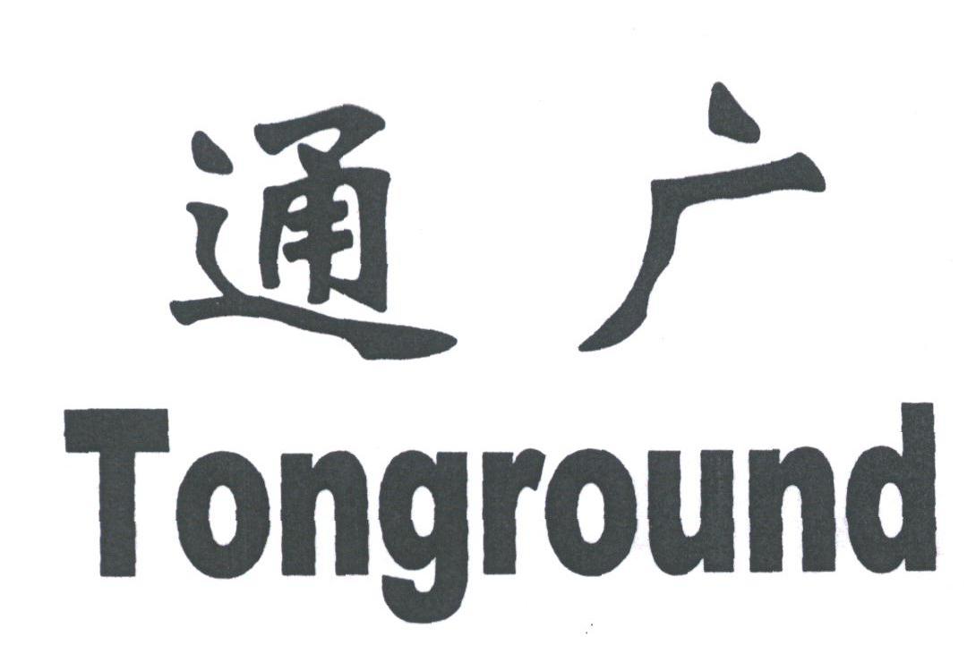 通广;TONGROUND