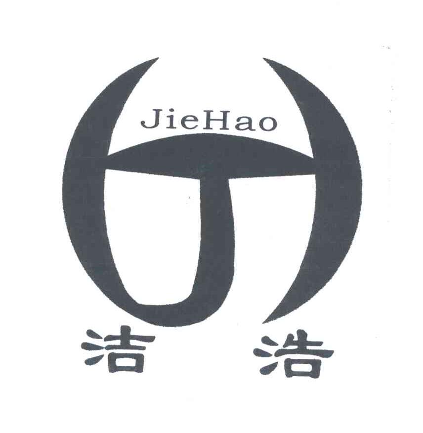 洁浩