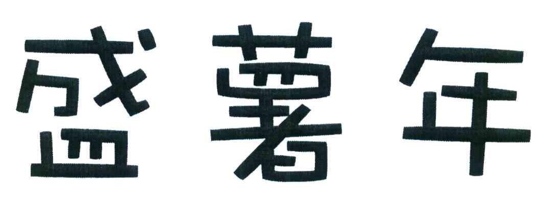盛薯年