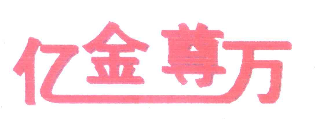 亿万金尊