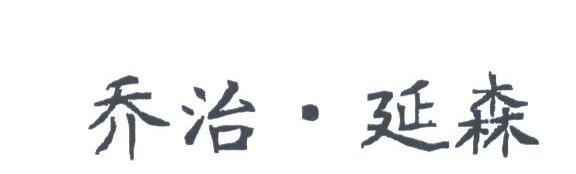 乔治延森