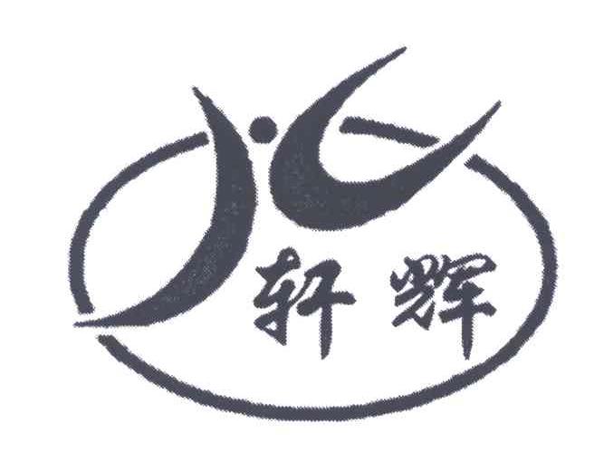 轩辉