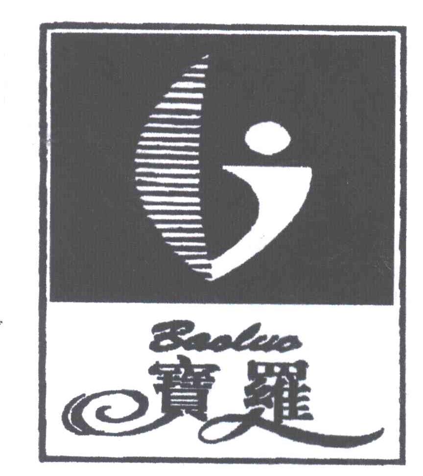 宝罗