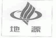 地源