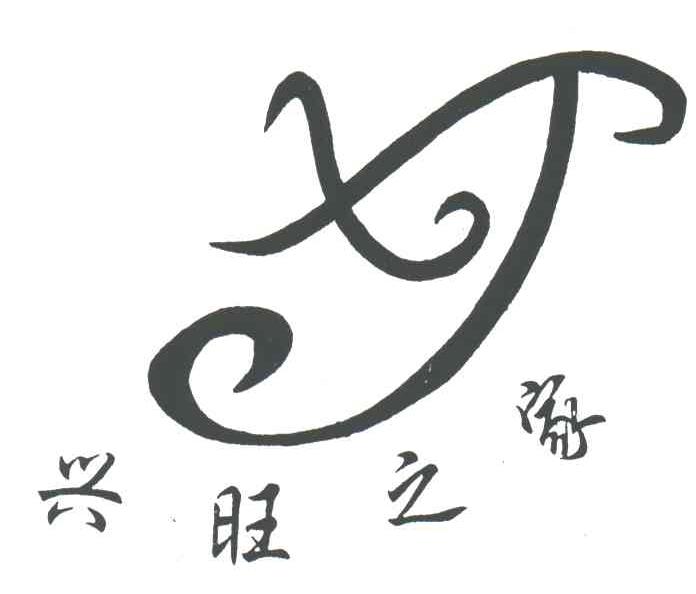 兴旺之家