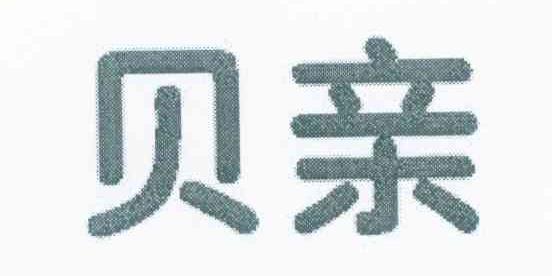 贝亲