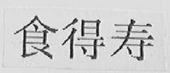 食得寿