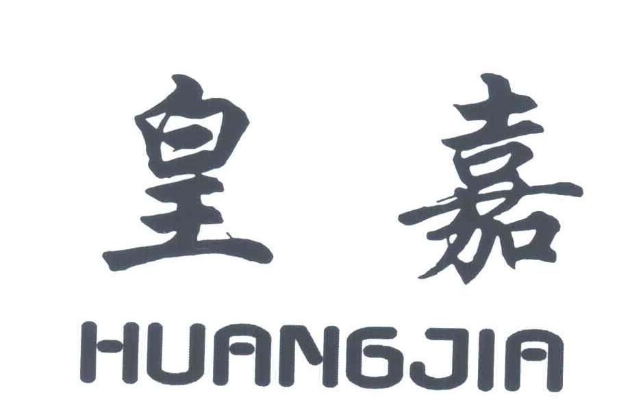 皇嘉