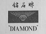 钻石