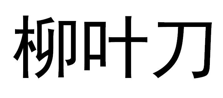 柳叶刀