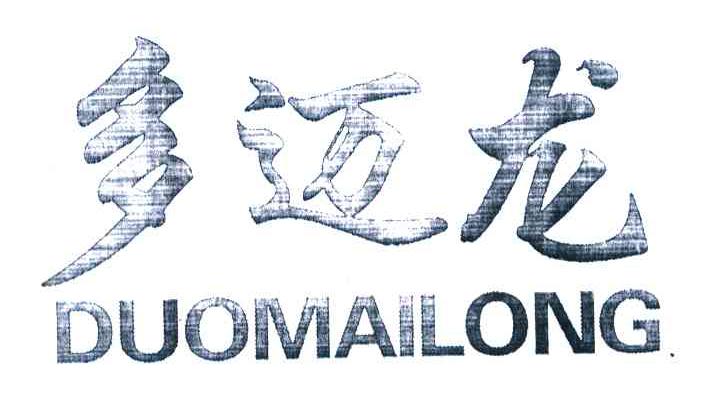 多迈龙