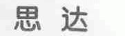 思达