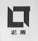 龙腾