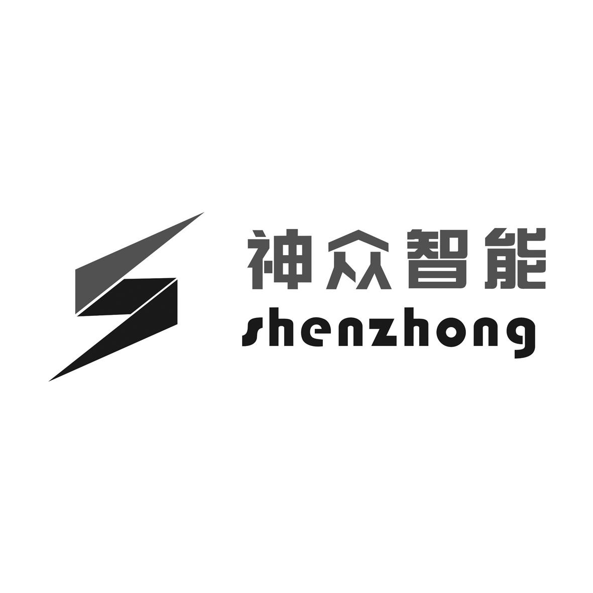 神众智能 SHENZHONG