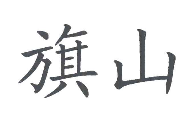 旗山