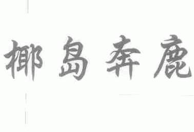 椰岛奔鹿