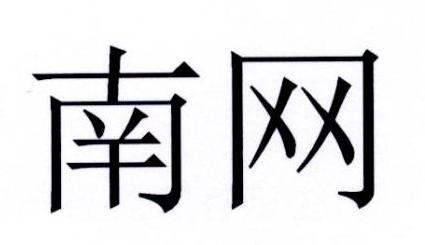 南网