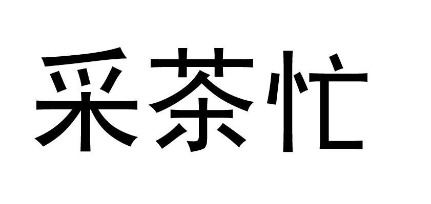 采茶忙