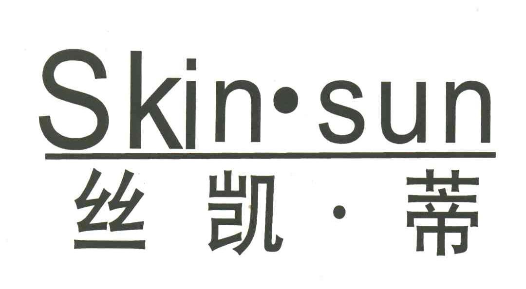 丝凯蒂;SKIN SUN