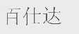 百仕达