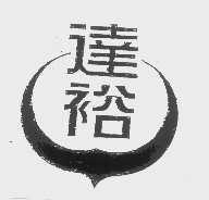 达裕
