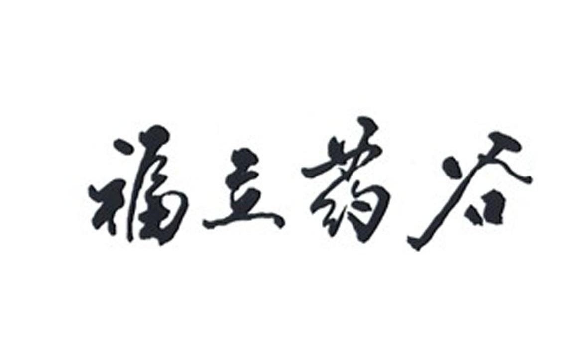 福立药谷