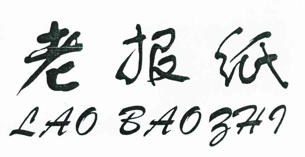 老报纸
