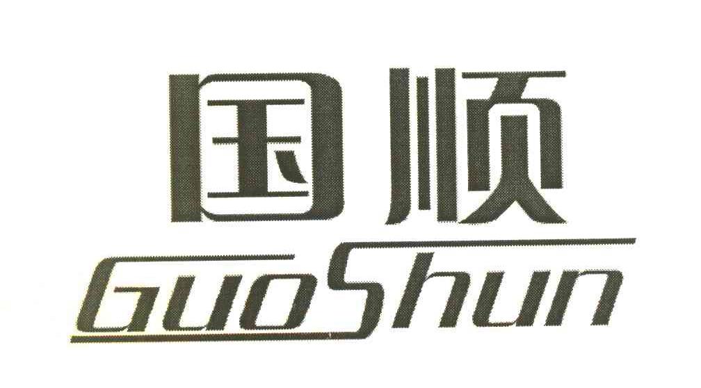 国顺