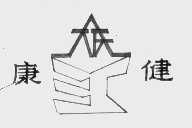 康健